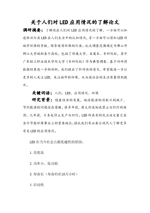 关于人们对LED应用情况的了解论文