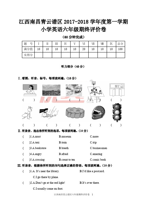 江西南昌青云谱区2017-2018学年度第一学期小学英语六年级期终评价卷(含答案)