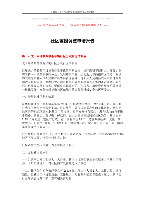 【最新】社区范围调整申请报告-范文word版 (8页)