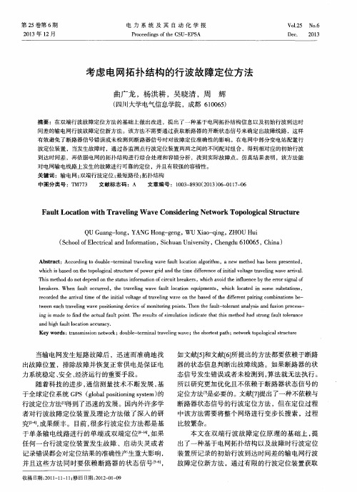 考虑电网拓扑结构的行波故障定位方法
