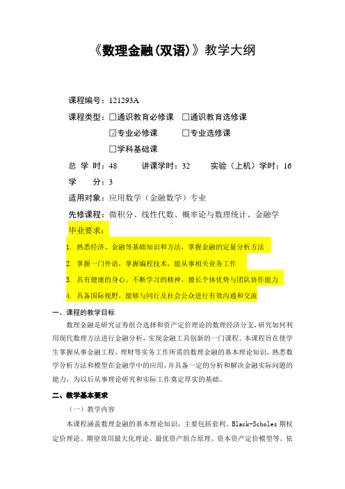 教学大纲_数理金融(双语)