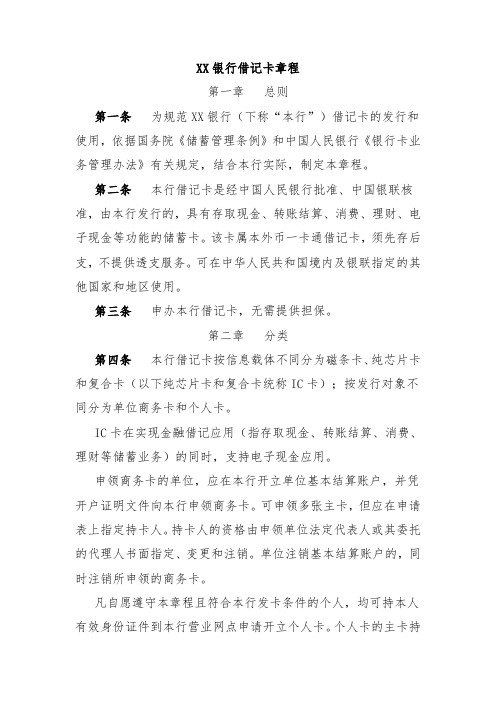 XX银行借记卡章程