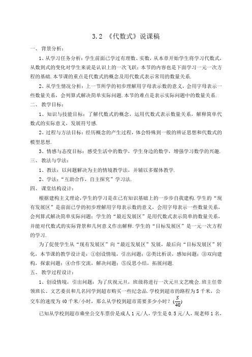 《代数式》说课稿