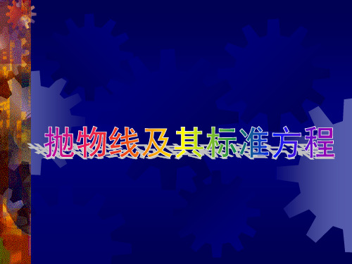 人教课标版《抛物线》PPT完美版2