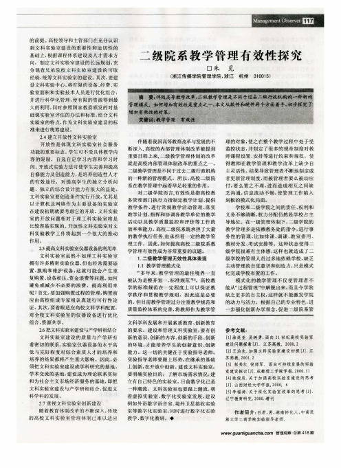 二级院系教学管理有效性探究