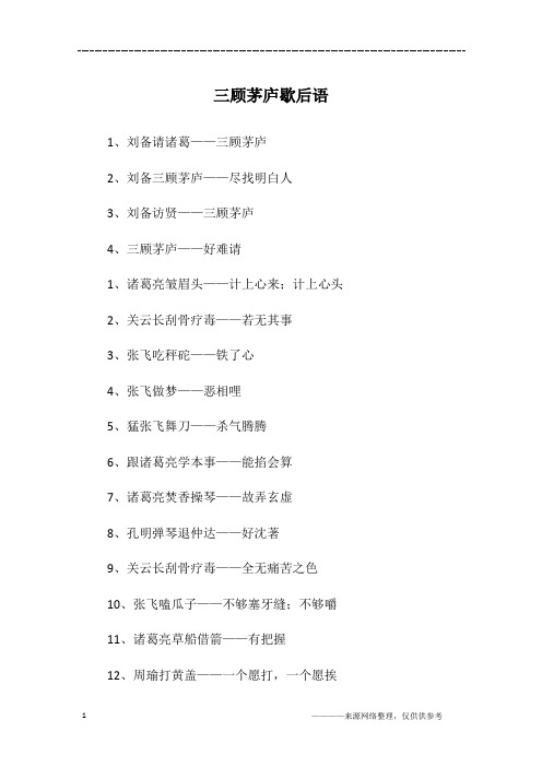 三顾茅庐歇后语