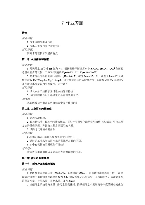 水工业作业习题