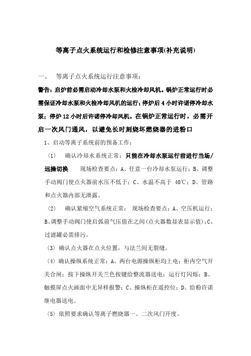 等离子点火系统运行和检修注意事项(补充说明)