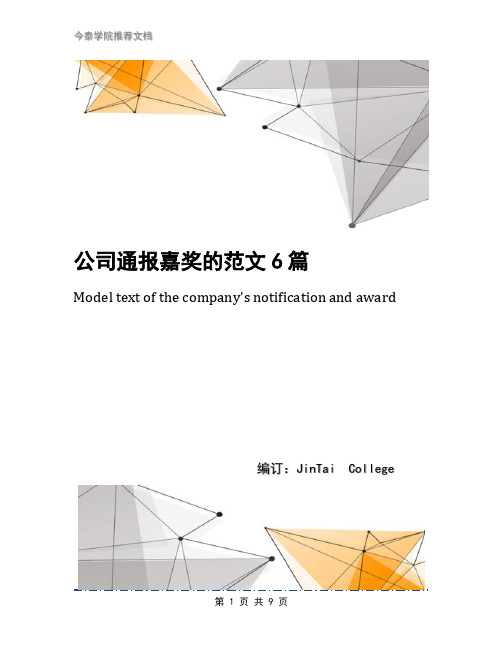 公司通报嘉奖的范文6篇