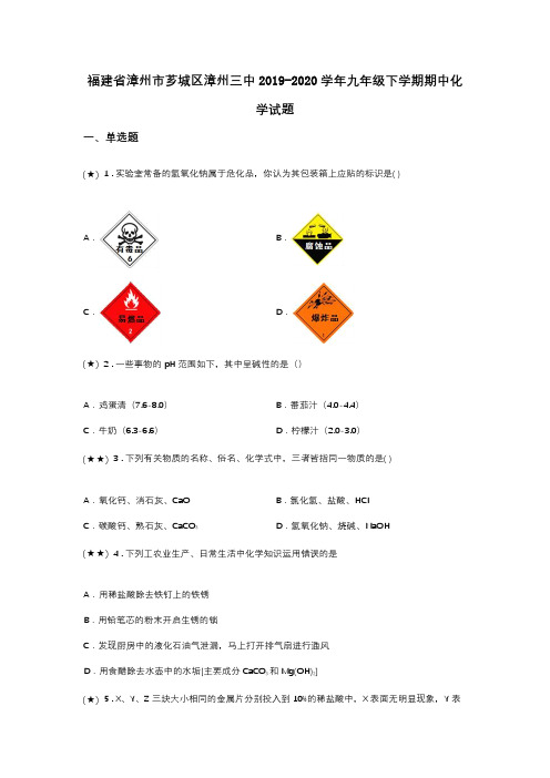 福建省漳州市芗城区漳州三中2019-2020学年九年级下学期期中化学试题(word无答案)