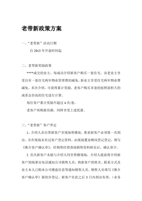 老带新销售政策方案