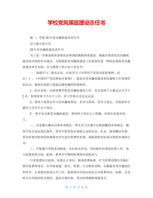学校党风廉政建设责任书
