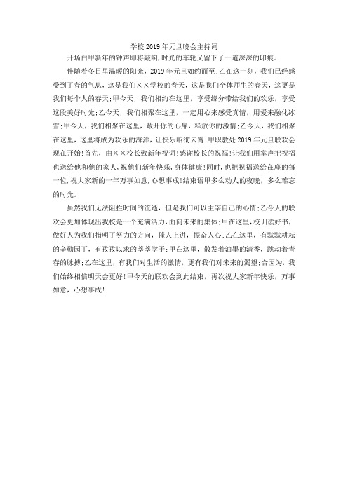 最新-学校2019年元旦晚会主持词 精品