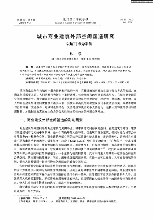城市商业建筑外部空间塑造研究——以厦门市为案例