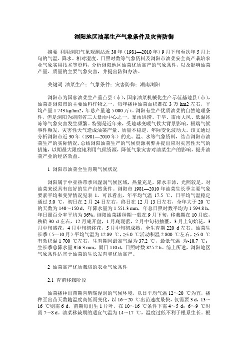 浏阳地区油菜生产气象条件及灾害防御