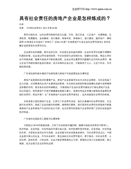 具有社会责任的房地产企业是怎样炼成的？.doc