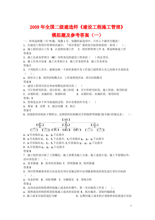 全国二级建造师建设施工管理模拟题及参考答案