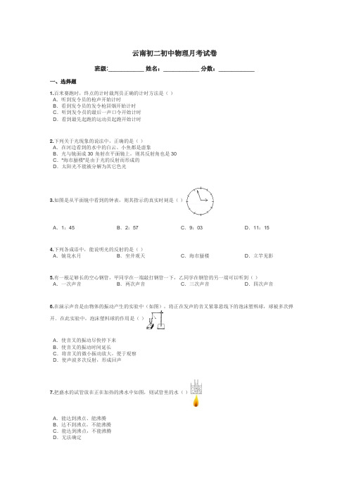 云南初二初中物理月考试卷带答案解析
