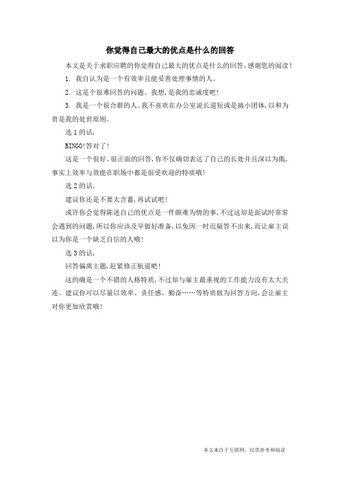 你觉得自己最大的优点是什么的回答_求职应聘