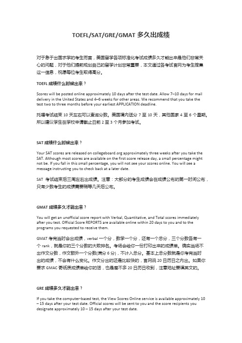 TOEFL SAT GRE GMAT多久出成绩