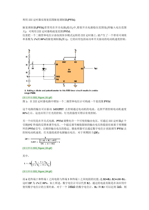 利用555定时器实现宽范围脉宽调制器(PWM)