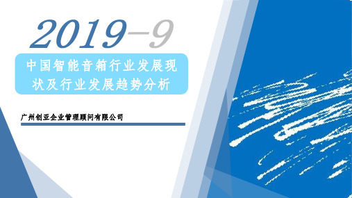 2019年中国智能音箱行业发展现状及行业发展趋势分析