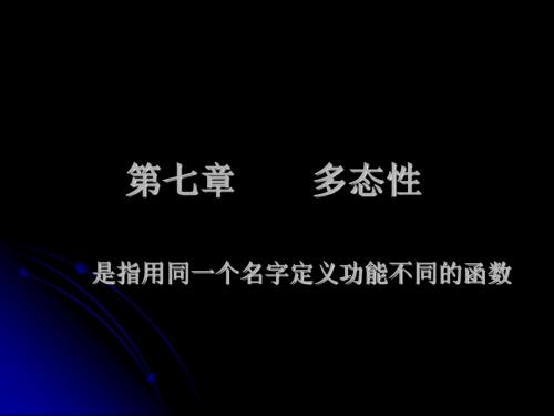 第8章多态性模板