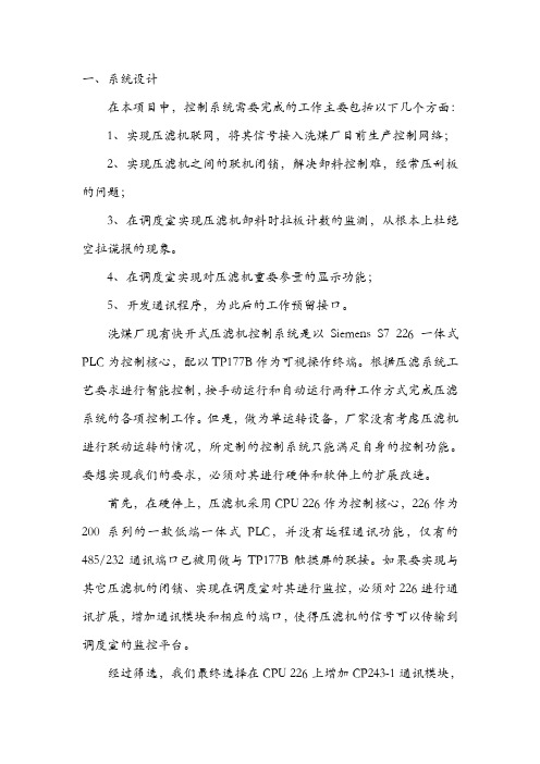 快开式压滤机改造控制部分技术说明