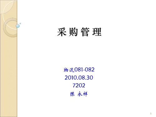 采购管理第一讲讲课教案
