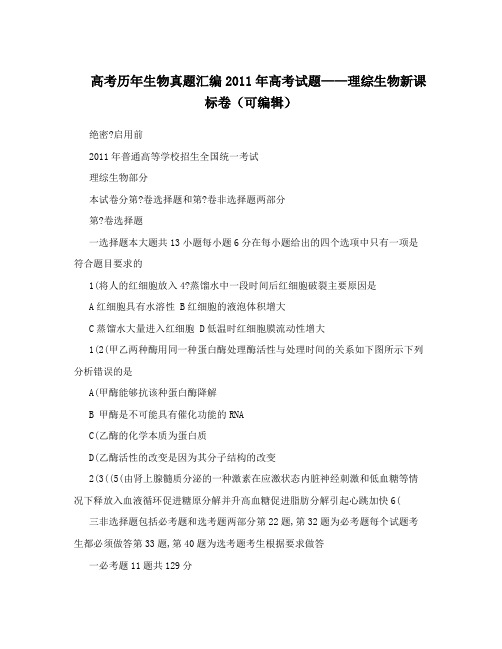 高考历年生物真题汇编2011年高考试题——理综生物新课标卷(可编辑)