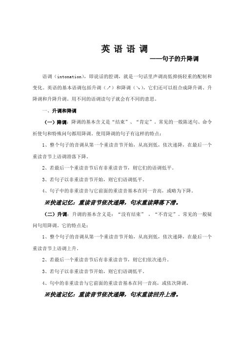 【通用版】2019届小升初英语复习：语音 英语语调—句子的升降调-精品推荐