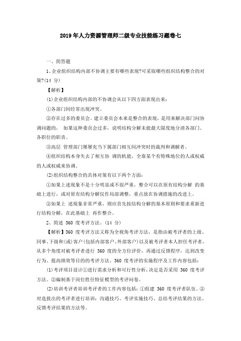 2019年人力资源管理师二级专业技能练习题卷7套