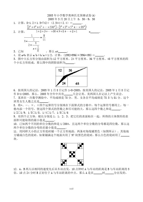 2005小学数学奥林匹克试题和解答