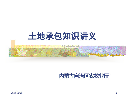 土地承包知识讲义PPT教学课件