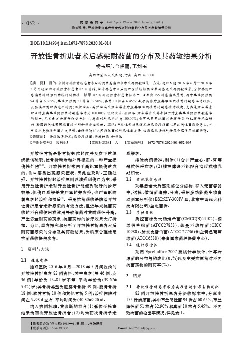 开放性骨折患者术后感染耐药菌的分布及其药敏结果分析