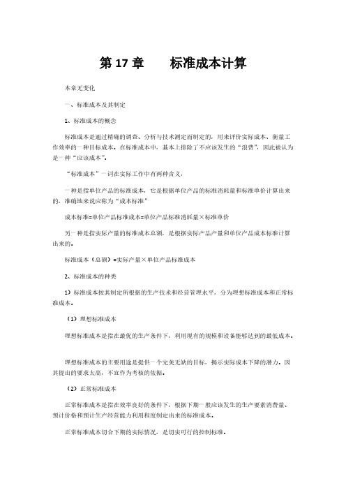 17标准成本计算