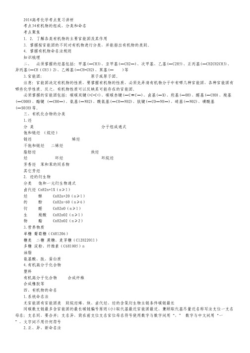 2014高考化学考点复习讲析——有机物的组成、分类和命名 (人教版).pdf