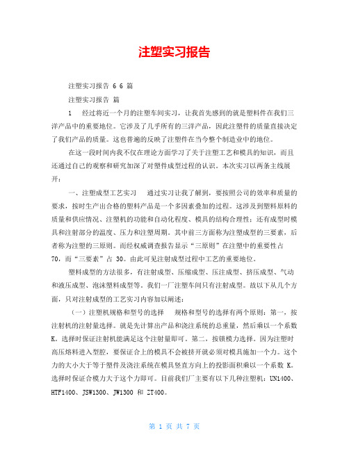 注塑实习报告