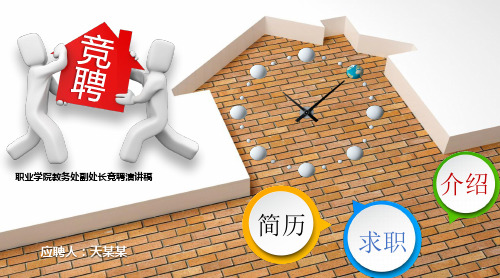 职业学院教务处副处长竞聘演讲稿PPT