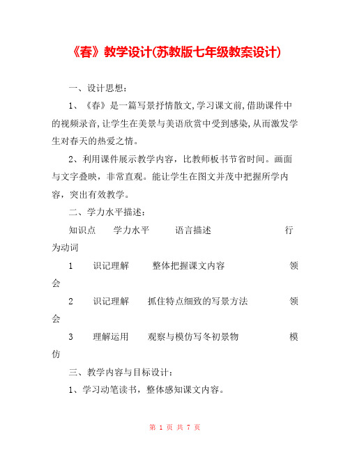 《春》教学设计(苏教版七年级教案设计) 