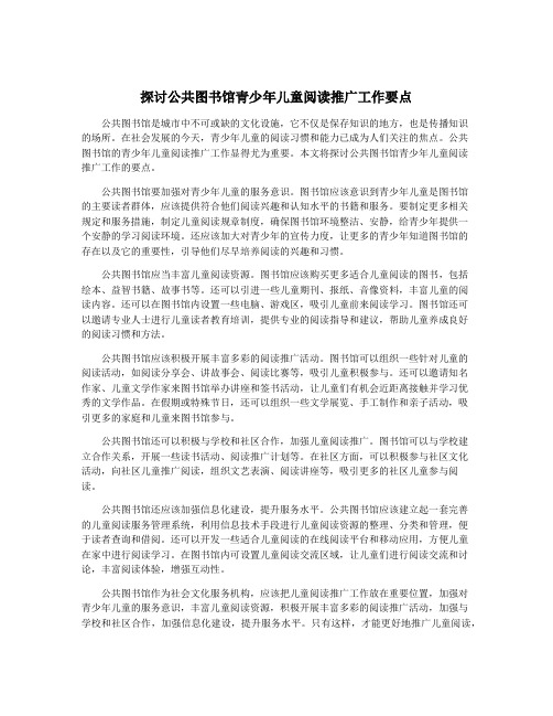 探讨公共图书馆青少年儿童阅读推广工作要点