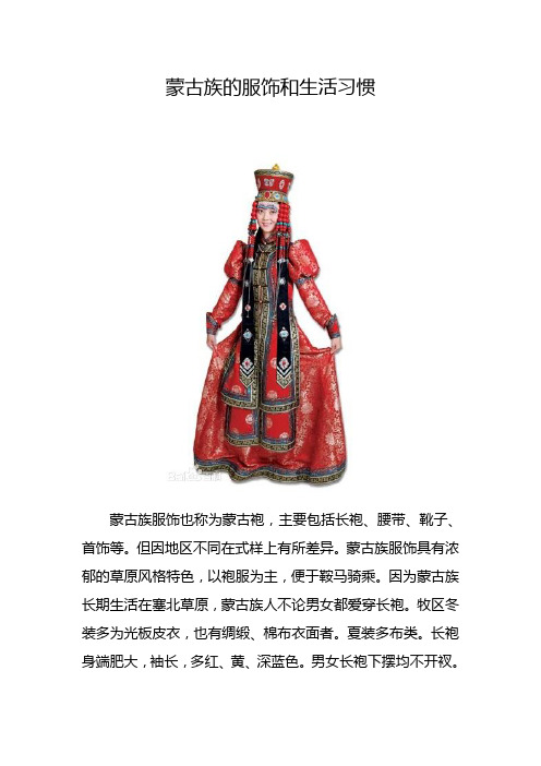 蒙古族的服饰和生活习惯