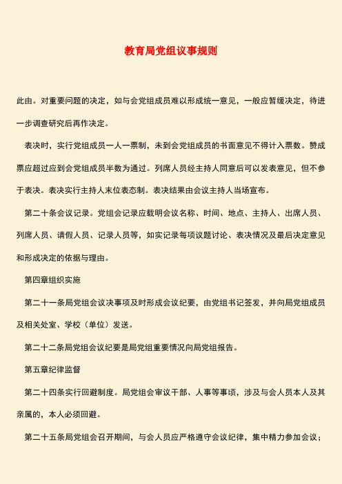 【热门下载】教育局党组议事规则
