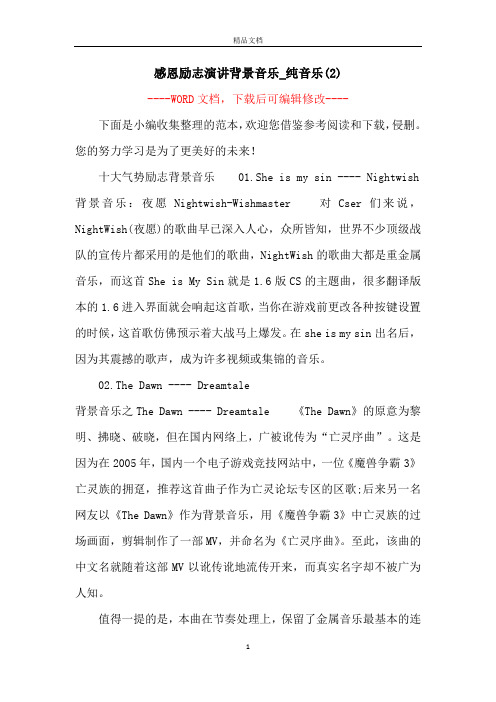 感恩励志演讲背景音乐_纯音乐(2)