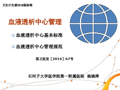 血液透析中心基本标准与管理规范-2016年