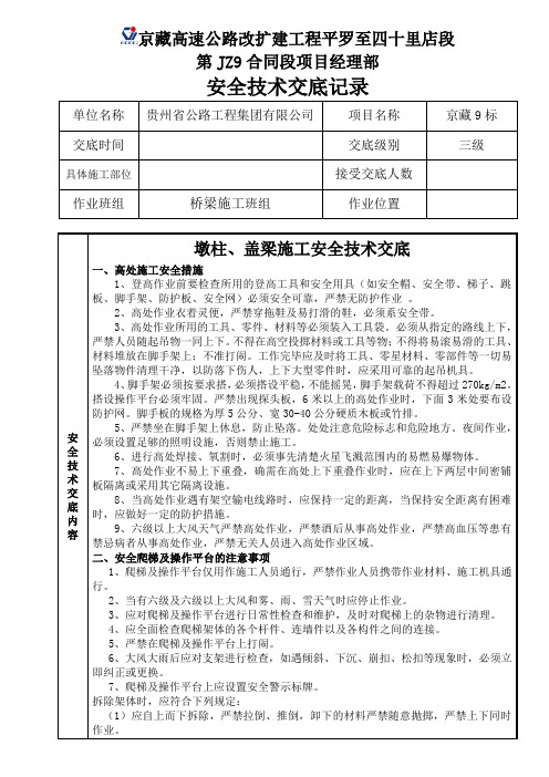 墩柱施工安全技术交底安全技术交底——三级