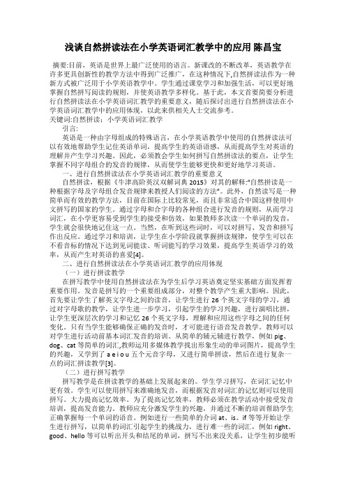 浅谈自然拼读法在小学英语词汇教学中的应用 陈昌宝
