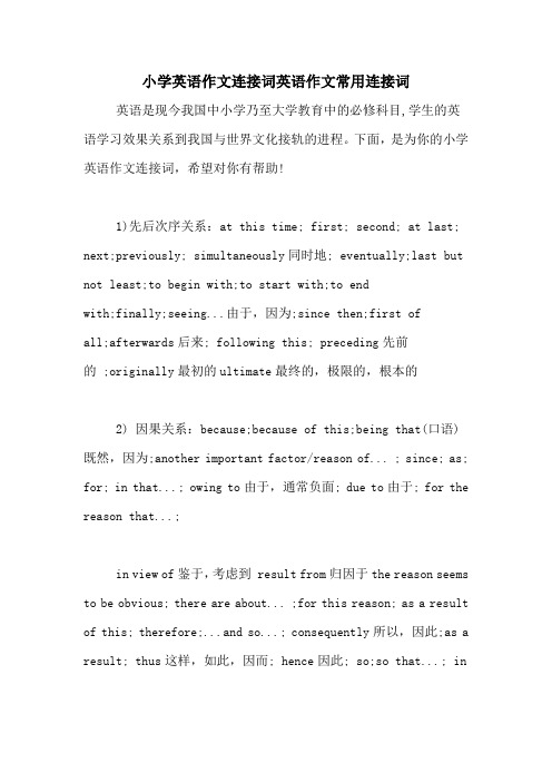 小学英语作文连接词英语作文常用连接词