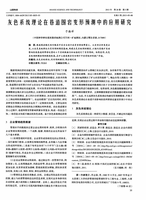 灰色系统理论在巷道围岩变形预测中的应用研究