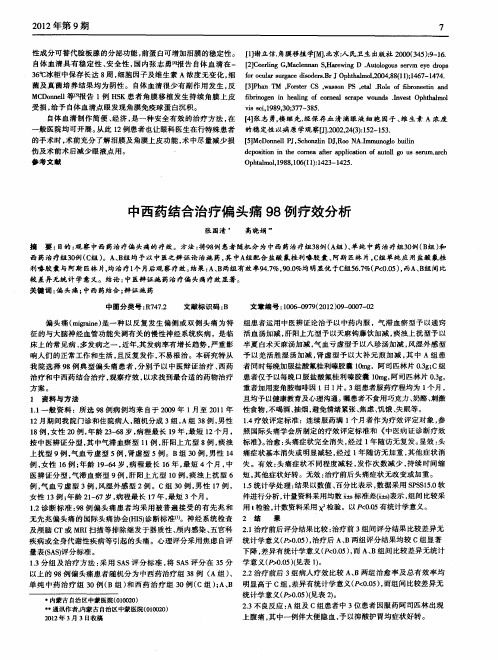 中西药结合治疗偏头痛98例疗效分析